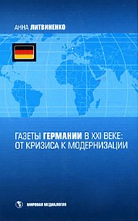 Газеты Германии в XXI веке, Литвиненко А.А., 2010