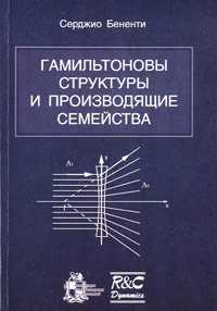 Гамильтоновы структуры и производящие семейства, Бененти С., 2009