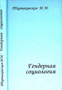 Гендерная социология, Тартаковская И.Н., 2005