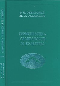 Герменевтика словесности и культуры. Учебное пособие для магистрантов (направление "Литературное, речевое и эстетическое образование школьников"), Океанский В.П., 2010