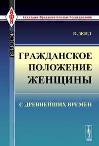 Гражданское положение женщины с древнейших времен, Жид П., 2011