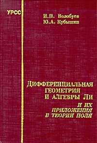 Дифференциальная геометрия и алгебры Ли и их приложения в теории поля, Волобуев И.П., 1998