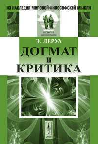 Догмат и критика, Леруа Э., 2011