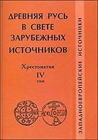 Древняя Русь в свете зарубежных источников. Том 4: Западноевропейские источники. Хрестоматия, Назаренко А.В., 2010