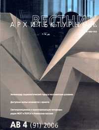 Журнал "Архитектурный вестник". №4(91)/2006, , 2006