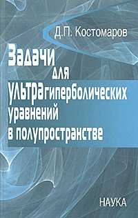 Задачи для ультрагиперболических уравнений в полупространстве, Костомаров Д.П., 2006
