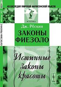 Законы Фиезоло: истинные законы красоты, Рескин Дж., 2011