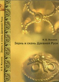 Зернь и скань Древней Руси, Жилина Н.В., 2010