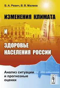 Изменения климата и здоровье населения России: анализ ситуации и прогнозные оценки, Ревич Б.А., 2011