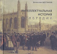 Интеллектуальная история Кембриджа, Шестаков В.П., 2004