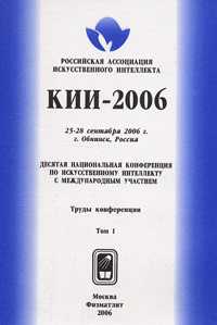 Искусственный интеллект. Десятая национальная конференция по искусственному интеллекту с международным участием КИИ-2006. Обнинск, 25-28 сентября 2006 года. Труды конференции (количество томов: 3), Осипов Г.С., 2006