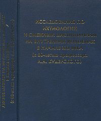 Исследования по ихтиологии и смежным дисциплинам, , 2007