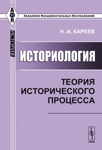 Историология: теория исторического процесса, Кареев Н.И., 2011