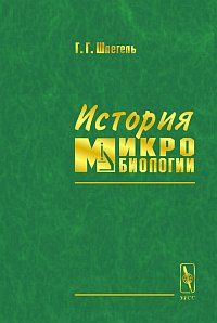 История микробиологии, Шлегель Г.Г., 2002