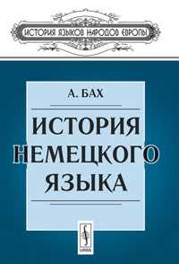 История немецкого языка, Бах А., 2011