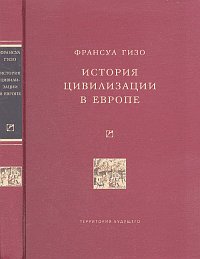 История цивилизации в Европе, Гизо Ф., 2007