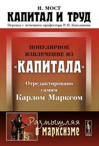 Капитал и труд: популярное извлечение из "Капитала" Карла Маркса, Мост И., 2011
