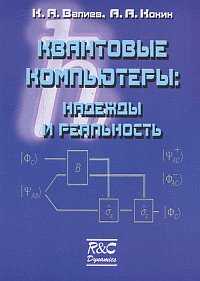 Квантовые компьютеры: надежды и реальность, Валиев К.А., 2004