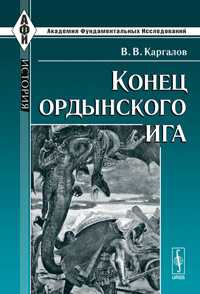 Конец ордынского ига, Каргалов В.В., 2011