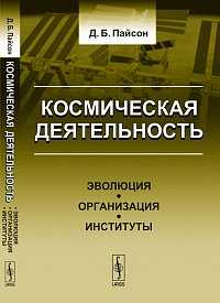 Космическая деятельность: эволюция, организация, институты, Пайсон Д.Б., 2010