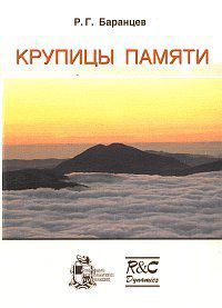 Крупицы памяти, Баранцев Р.Г., 2007