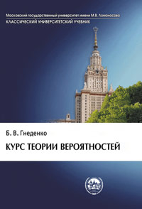 Курс теории вероятностей, Гнеденко Б.В., 2011