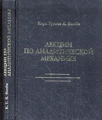 Лекции по аналитической механике, Якоби К.Г.Я., 2006
