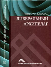 Либеральный архипелаг: теория разнообразия и свободы, Кукатас Ч., 2011
