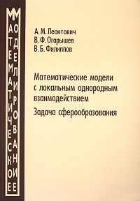 Математические модели с локальным однородным взаимодействием. Задача сферообразования. Выпуск 4, Леонтович А.М., 2000