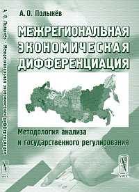 Межрегиональная экономическая дифференциация: методология анализа и государственного регулирования, Полынев А.О., 2011