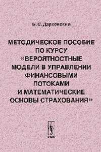 Методическое пособие по курсу "Вероятностные модели в управлении финансовыми потоками и математические основы страхования", Дарховский Б.С., 2006