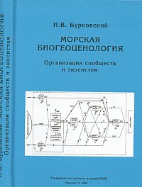 Морская биогеоценология, Бурковский И.В., 2006
