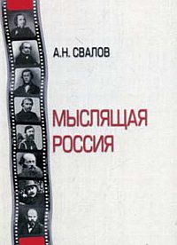 Мыслящая Россия, Свалов А.Н., 2009