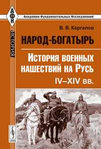 Народ-богатырь: история военных нашествий на Русь. IV-XIV века, Каргалов В.В., 2011
