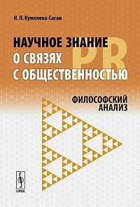 Научное знание о связях с общественностью (PR): философский анализ, Кужелева-Саган И.П., 2011