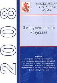 О монументальном искусстве. Перечень мемориальных плит (произведений монументально-декоративного искусства), посвященных историческим личностям и установленных на зданиях и сооружениях города Москвы с начала XX века до 2008 года (в том числе утраченных), Петров С.Г., 2008