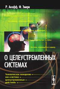 О целеустремленных системах, Акофф Р., 2008