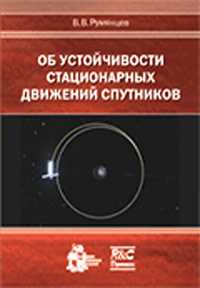 Об устойчивости стационарных движений спутников, Румянцев В.В., 2010