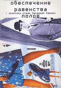 Обеспечение равенства полов: политика стран Западной Европы, Гардинер Ф., 2000