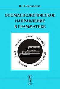 Ономасиологическое направление в грамматике, Даниленко В.П., 2009
