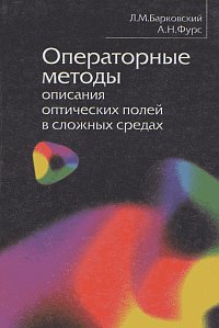 Операторные методы описания оптических полей в сложных средах, Барковский Л.М., 2003