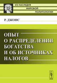 Опыт о распределении богатства и об источниках налогов, Джонс Р., 2011