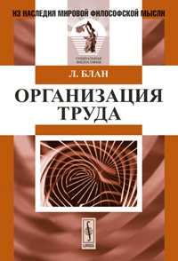 Организация труда, Блан Л., 2011
