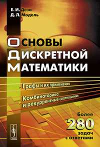 Основы дискретной математики, Деза Е.И., 2011