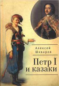 Петр I и казаки, Шкваров А.Г., 2010