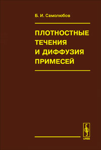 Плотностные течения и диффузия примесей, Самолюбов Б.И., 2007