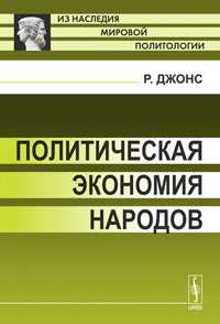 Политическая экономия народов, Джонс Р., 2011