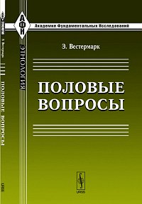 Половые вопросы, Вестермарк Э., 2011