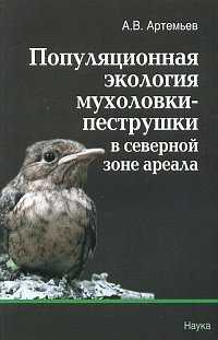 Популяционная экология мухоловки-пеструшки в северной зоне ареала, Артемьев А.В., 2008