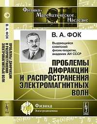 Проблемы дифракции и распространения электромагнитных волн, Фок В.А., 2011